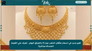 تغير جديد في أسعار مثقال الذهب عيار 21 بالعراق اليوم.. تعرف على القيمة المحدثة مباشرةً